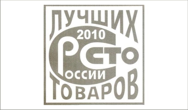 100 хороших русских. 100 Лучших товаров России логотип. СТО лучших товаров России лого 2021. Знак СТО лучших товаров России престижные знаки. Маркировка 100 лучших товаров России.